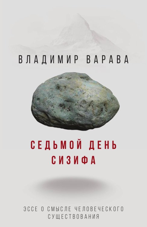 Обложка книги «Седьмой день Сизифа» — Варава Владимир Владимирович, ISBN 9785907351653