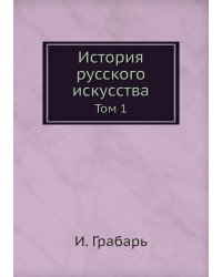 История русского искусства