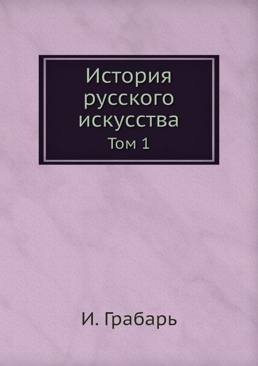 История русского искусства