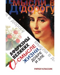 Афоризмы великих о смысле жизни, добре и зле