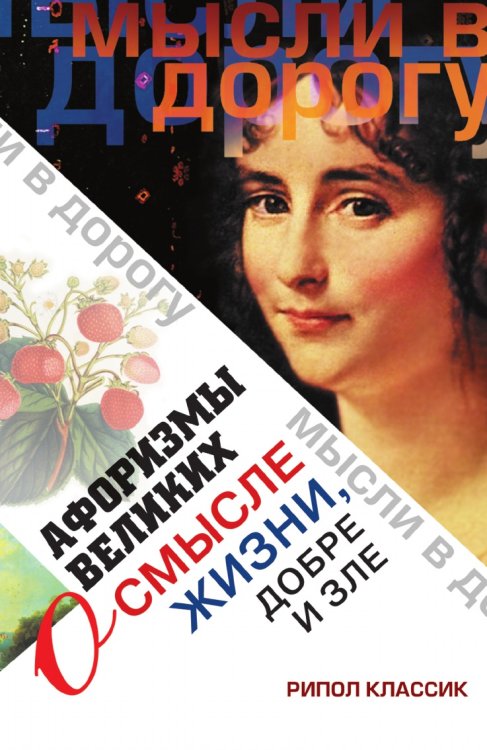 Афоризмы великих о смысле жизни, добре и зле