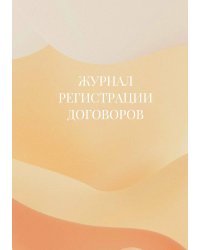 Журнал регистрации договоров