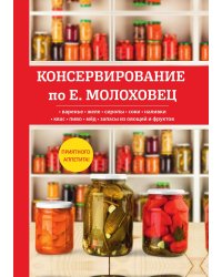 Консервирование по Е. Молоховец
