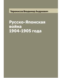 Русско-Японская война 1904-1905 года