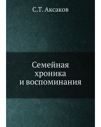 Семейная хроника и воспоминания