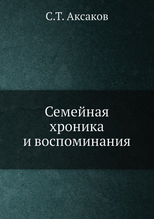 Семейная хроника и воспоминания