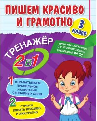 Пишем красиво и грамотно. 3 класс