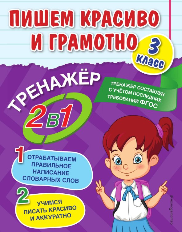 Обложка книги «Пишем красиво и грамотно. 3 класс» — Анна Горохова, ISBN 9785042149504