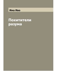 Похитители разума