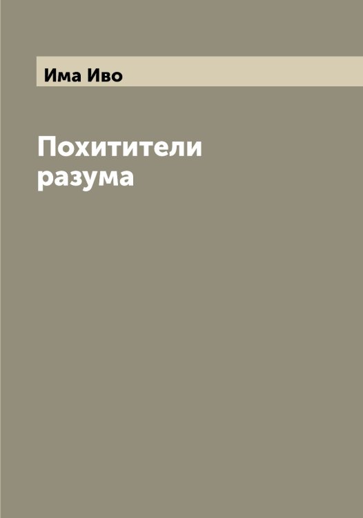 Обложка книги «Похитители разума» — Има Иво, ISBN 9785519870184