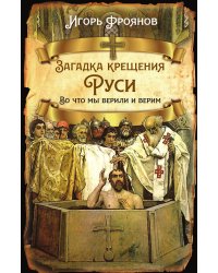 Загадка крещения Руси