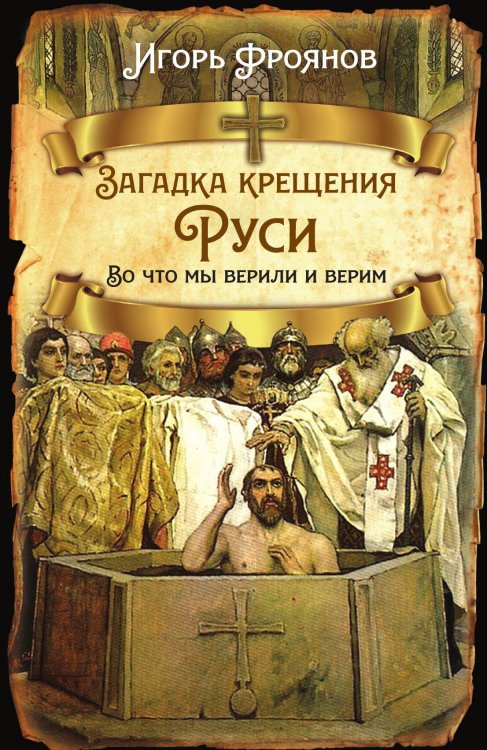 Обложка книги «Загадка крещения Руси» — Фроянов Игорь Яковлевич, ISBN 9785001807919