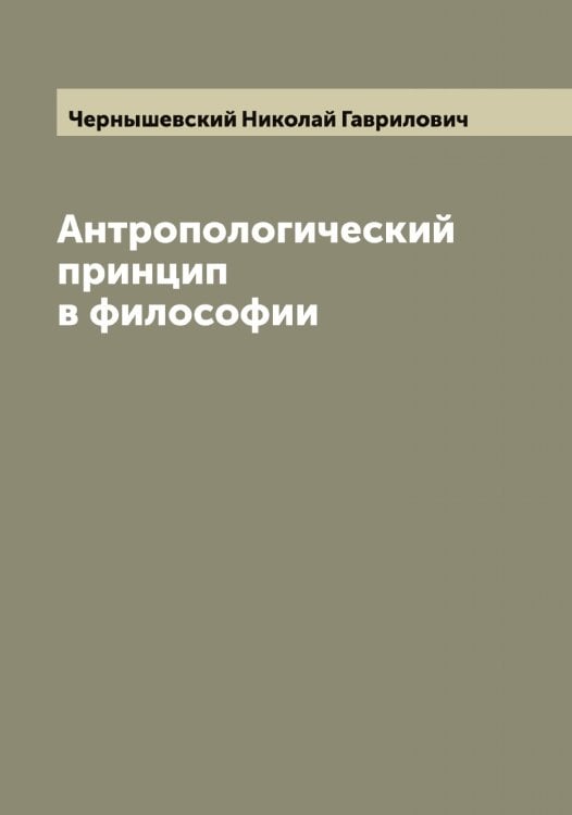 Обложка книги «Антропологический принцип в философии» — Чернышевский Николай Гаврилович, ISBN 9785521301164