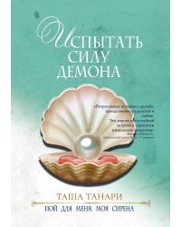 Испытать силу демона