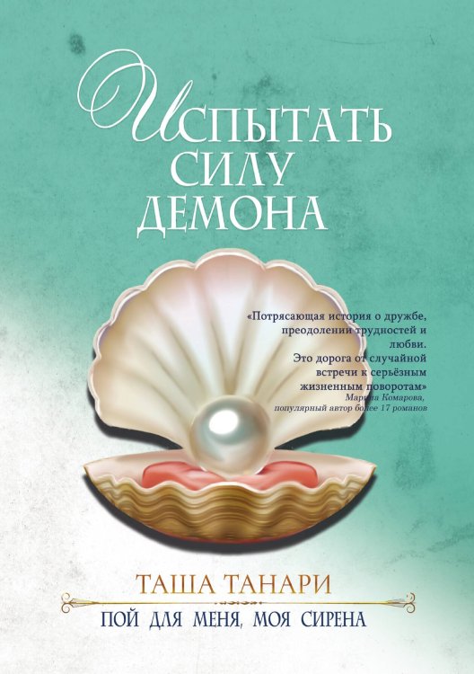 Обложка книги «Испытать силу демона» — Таша Танари, ISBN 9785521923953