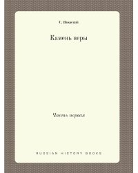 Камень веры