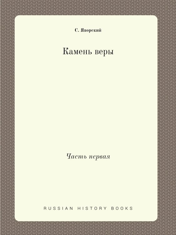 Камень веры