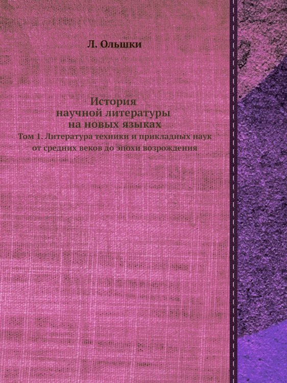 История научной литературы на новых языках История научной литературы на новых языках