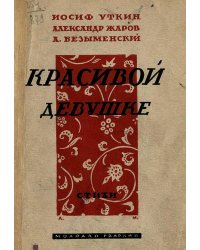Красивой девушке