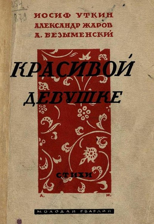 Обложка книги «Красивой девушке» — Уткин Иосиф Павлович, ISBN 9785521982356