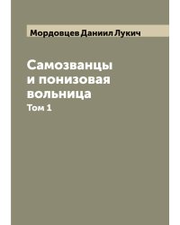 Самозванцы и понизовая вольница