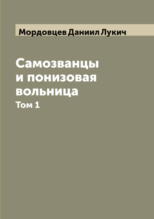 Обложка книги «Самозванцы и понизовая вольница» — Мордовцев Даниил Лукич, ISBN 9785519973748