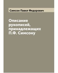 Описание рукописей, принадлежащих П.Ф. Симсону