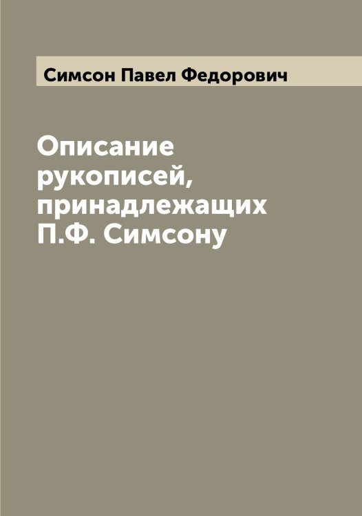 Обложка книги «Описание рукописей, принадлежащих П.Ф. Симсону» — Симсон Павел Федорович, ISBN 9785519736107