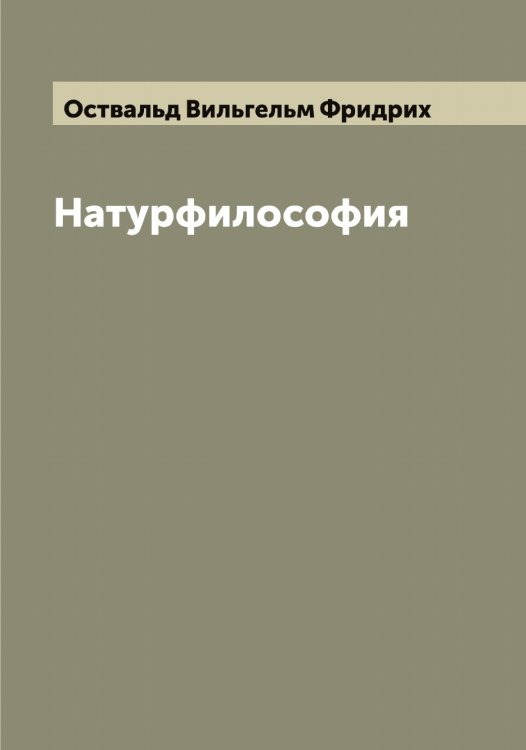 Обложка книги «Натурфилософия» — Оствальд Вильгельм Фридрих, ISBN 9785521267033