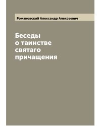 Беседы о таинстве святаго причащения