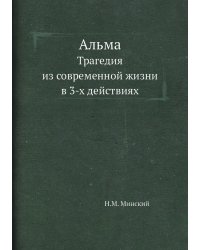 Альма