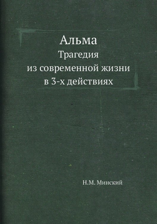 Альма
