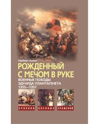 Рожденный с мечом в руке