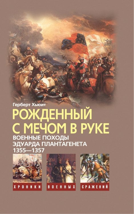 Рожденный с мечом в руке