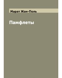 Памфлеты