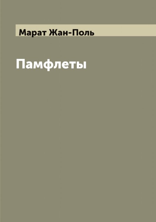 Обложка книги «Памфлеты» — Марат Жан-Поль, ISBN 9785519953672
