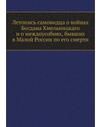 Летопись самовидца о войнах Богдана Хмельницкаго и о междоусобиях, бывших в Малой России по его смерти