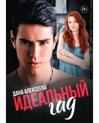 Идеальный Гад