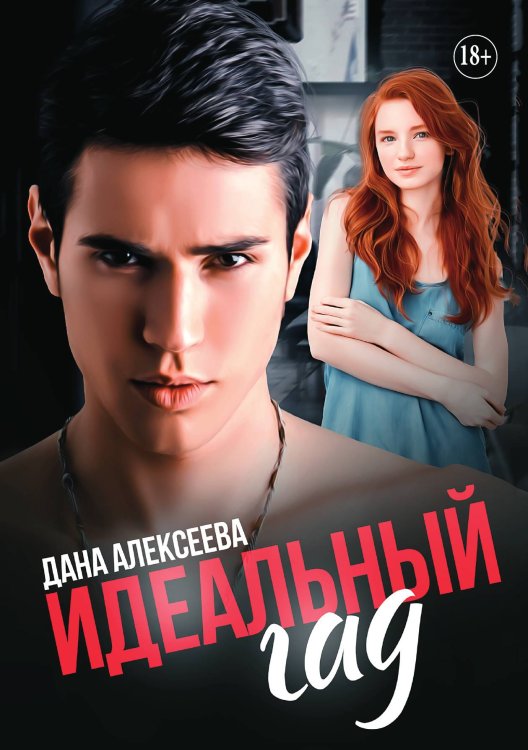Обложка книги «Идеальный Гад» — Дана Алексеева, ISBN 9785521929931