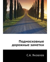 Подмосковные дорожные заметки