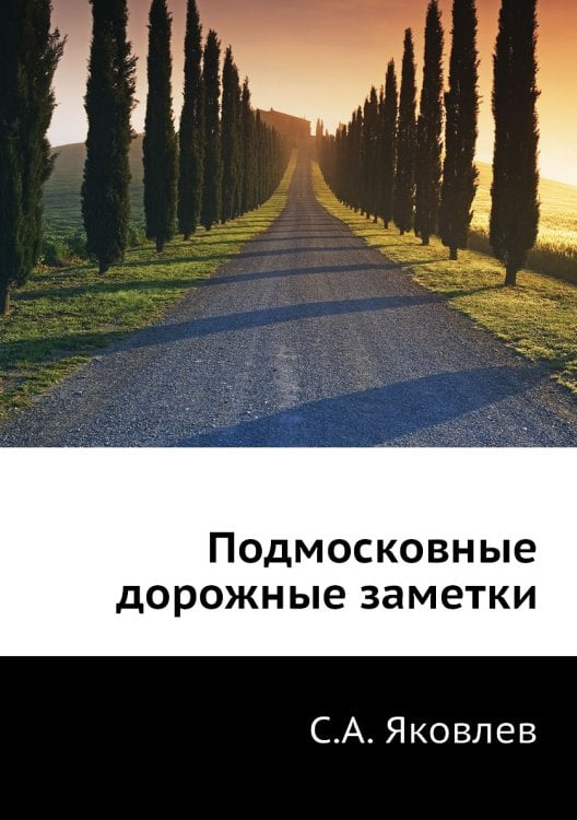 Подмосковные дорожные заметки