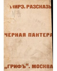 Черная пантера. Рассказы