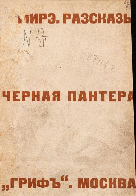 Обложка книги «Черная пантера. Рассказы» — Моисеева Александра Михайловна, ISBN 9785521954049