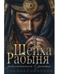 Рабыня Шейха. Заключенная в золото