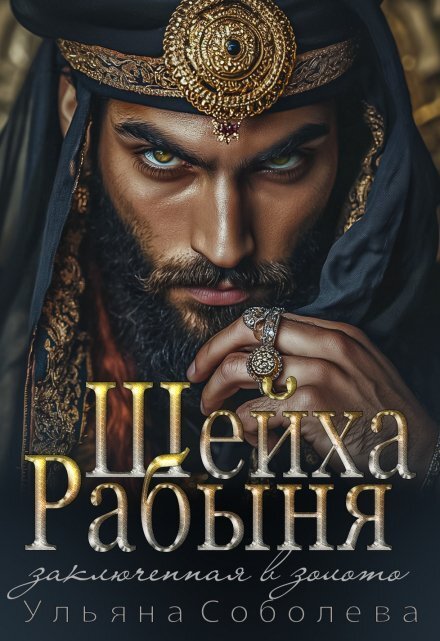 Обложка книги «Рабыня Шейха. Заключенная в золото» — Ульяна Соболева, ISBN 9785524041050