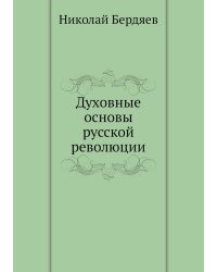 Духовные основы русской революции
