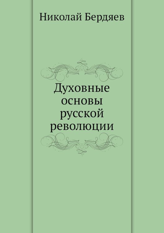 Духовные основы русской революции Духовные основы русской революции