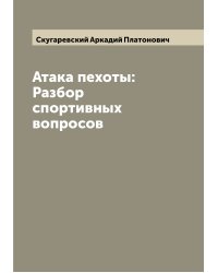Атака пехоты: Разбор спортивных вопросов