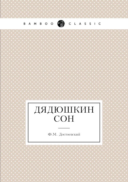 Дядюшкин сон Дядюшкин сон