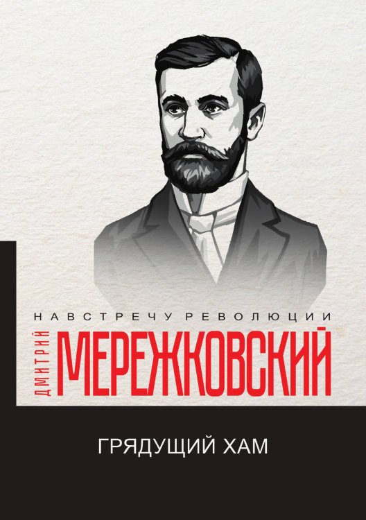 Обложка книги «Грядущий хам» — Д. Мережковский, ISBN 9785521781225